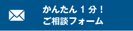 ご相談フォーム