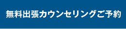 無料出張カウンセリングご予約