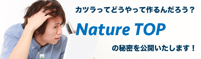 カツラってどうやって作るんだろう？NatureTOPの秘密を公開いたします！