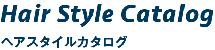 ヘアスタイルカタログ