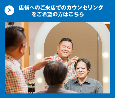 店舗へのご来店でのカウンセリングをご希望墓方はこちら