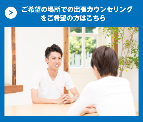 ご希望の場所でのカウンセリングをご希望の方はこちら