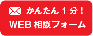 かんたん1分WEB相談フォーム