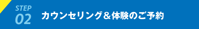 カウンセリング&体験のご予約