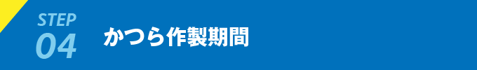 かつら作成期間