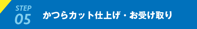 かつらカット仕上げ・お受け取り