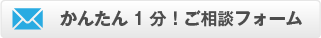 かんたん１分ご相談フォーム
