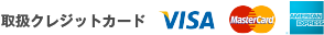 取扱クレジット