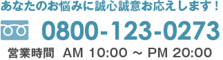 フリーダイヤル