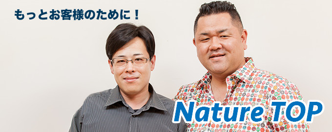 もっとお客様のために！ NatureTop