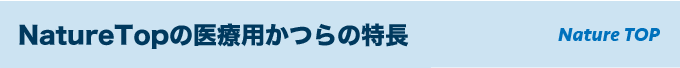 NatureTopの医療用かつらの特徴