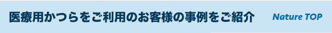 NatureTopの医療用かつらをご利用のお客様の事例をご紹介