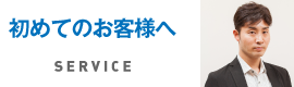 初めてのお客様へ