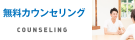 無料カウンセリング