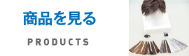 商品を見る