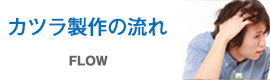 　カツラ製作の流れ