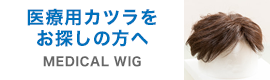 医療用かつらをお探しの方へ