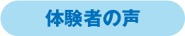 体験者の声