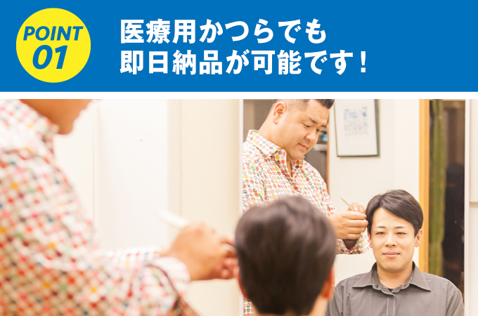 医療用かつらでも即日納品が可能です！
