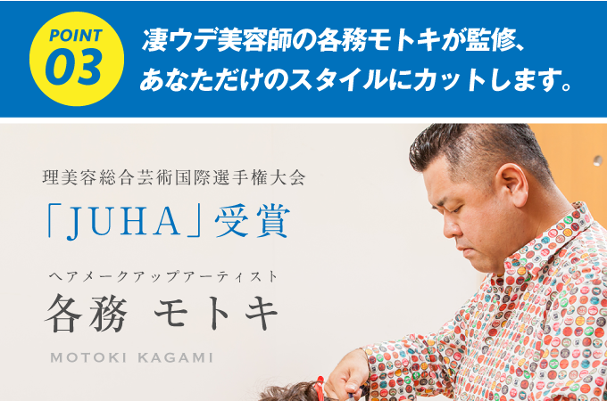 凄腕美容師の各務モトキが監修、あなただけのスタイルにカットします。