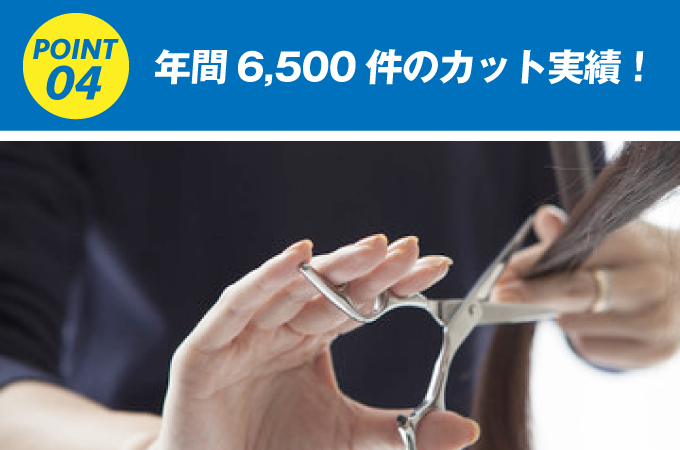 年間6,500件のカット実績！