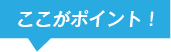 ここがポイント