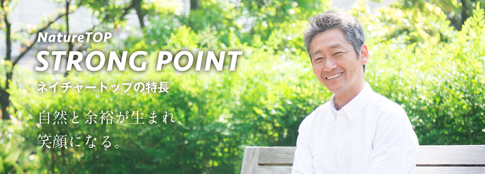 ネイチャートップの特長