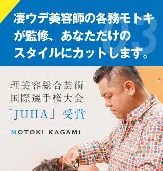 凄ウデ美容師の各務モトキが監修、あなただけのスタイルにカットします。
