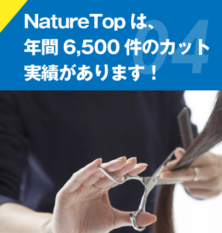 NatureTOPは年間6,500件のカット実績があります。