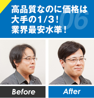 高品質なのに価格は大手の1/3業界最安水準
