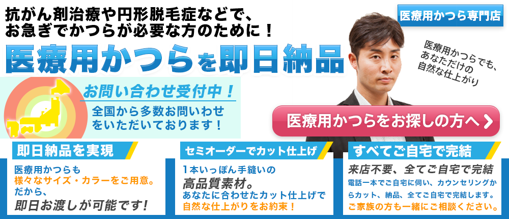 誰にも気づかれない自分だけの自然なカツラを。
